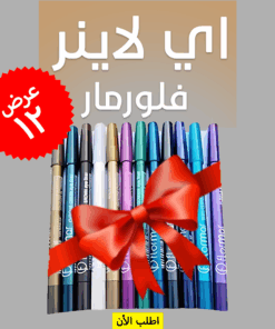 • عرض 12 قطعة اي لاينر فلورمار