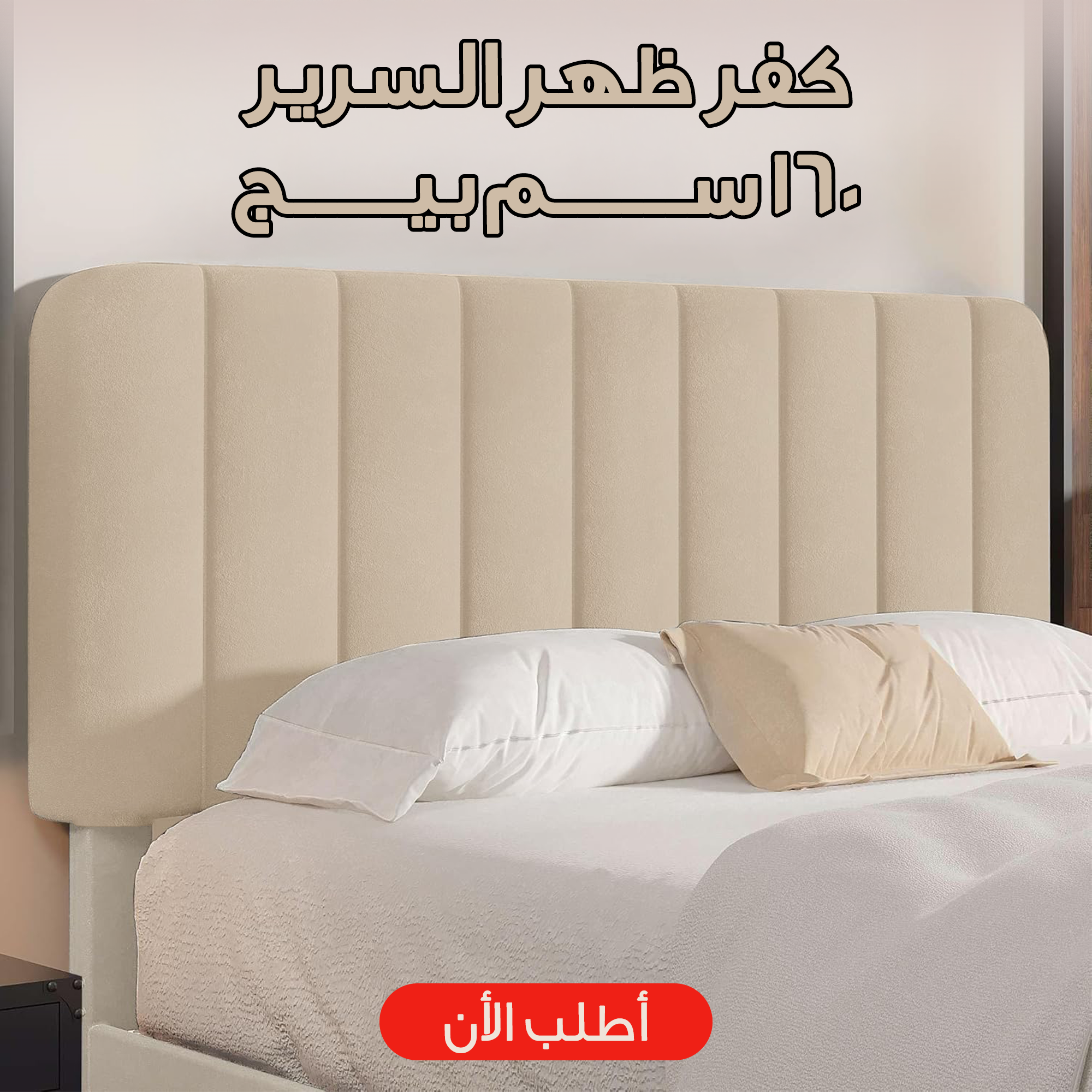 كفر ظهر السرير 160 سم بيج 2 كفر ظهر السرير 160 سم بيج - الصورة 2