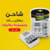 "	شاحن بطاريات + مجموعة بطاريات"