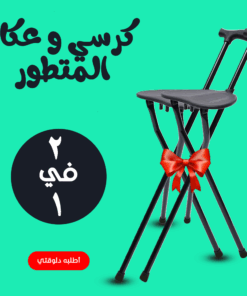 • عرض قطعتين كرسي و عكاز المتطور 13 2ca8f98d 8b6f 47c4 9767 4dd7572c6db1