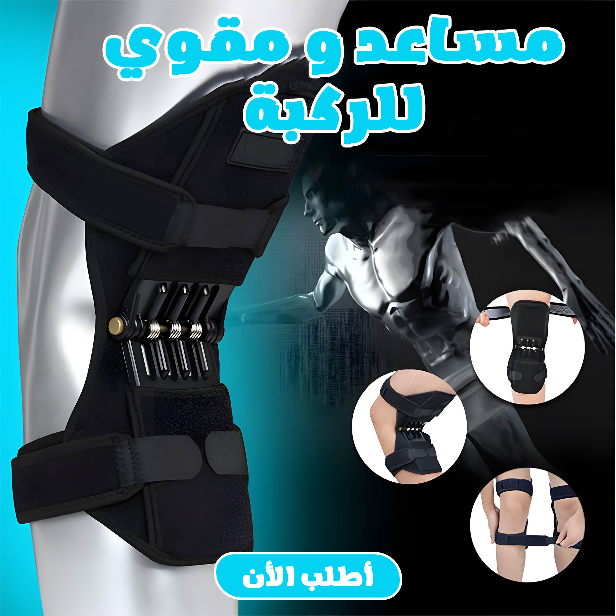مساعد و مقوي الركبة 1 مساعد و مقوي الركبة
