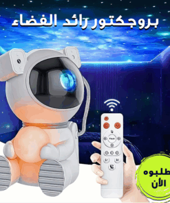 • بروجكتور رائد الفضاء 9 3ecc7e27 8c83 4892 9623 62701704e8e3
