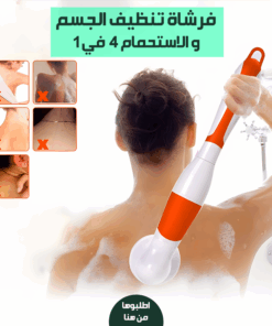 • "	فرشاة تنظيف الجسم و الاستحمام 4 في 1" 7 48c69e11 5be6 4c9b 921c 7852e9ae0a89