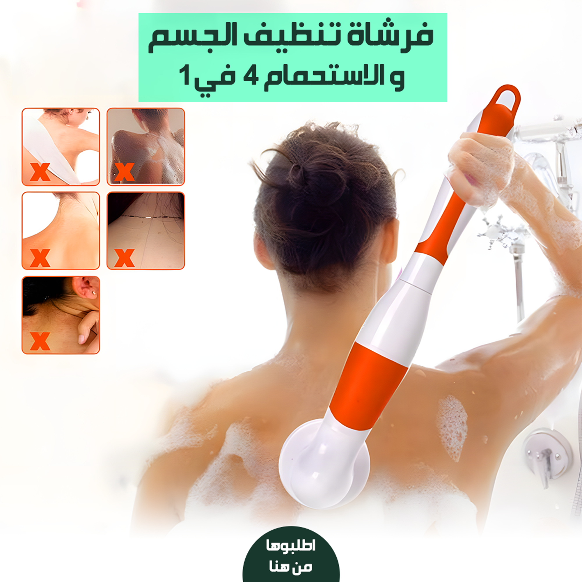 • "	فرشاة تنظيف الجسم و الاستحمام 4 في 1" 4 • "	فرشاة تنظيف الجسم و الاستحمام 4 في 1" - الصورة 5