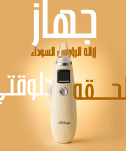 جهاز إزالة الرؤوس السوداء من الوجه