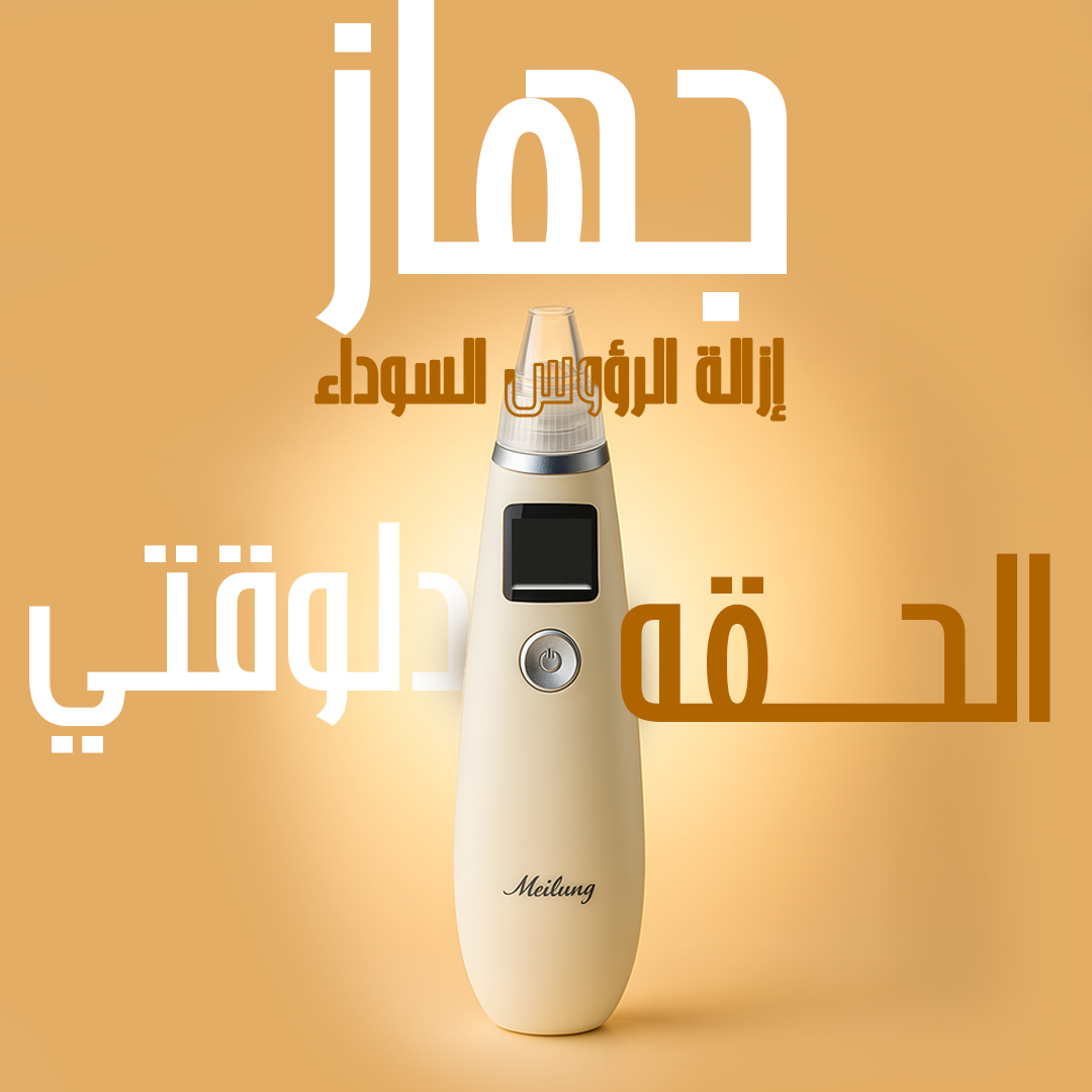 جهاز إزالة الرؤوس السوداء من الوجه 1 جهاز إزالة الرؤوس السوداء من الوجه