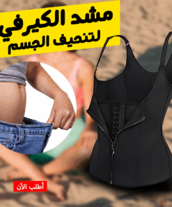 Alternative view of • مشد الكيرفي لتنحيف الجسم XL