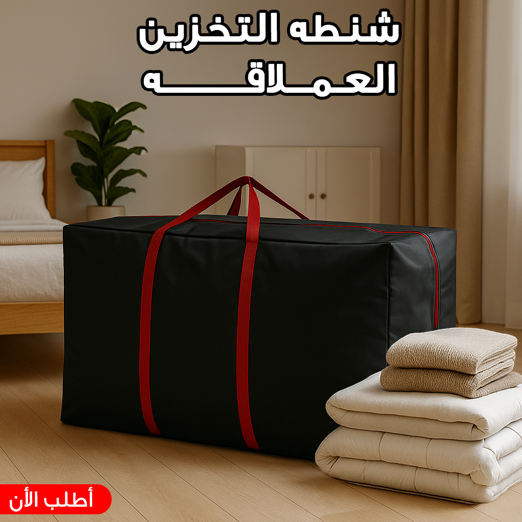 شنطه التخزين العملاقه 2 شنطه التخزين العملاقه - الصورة 2