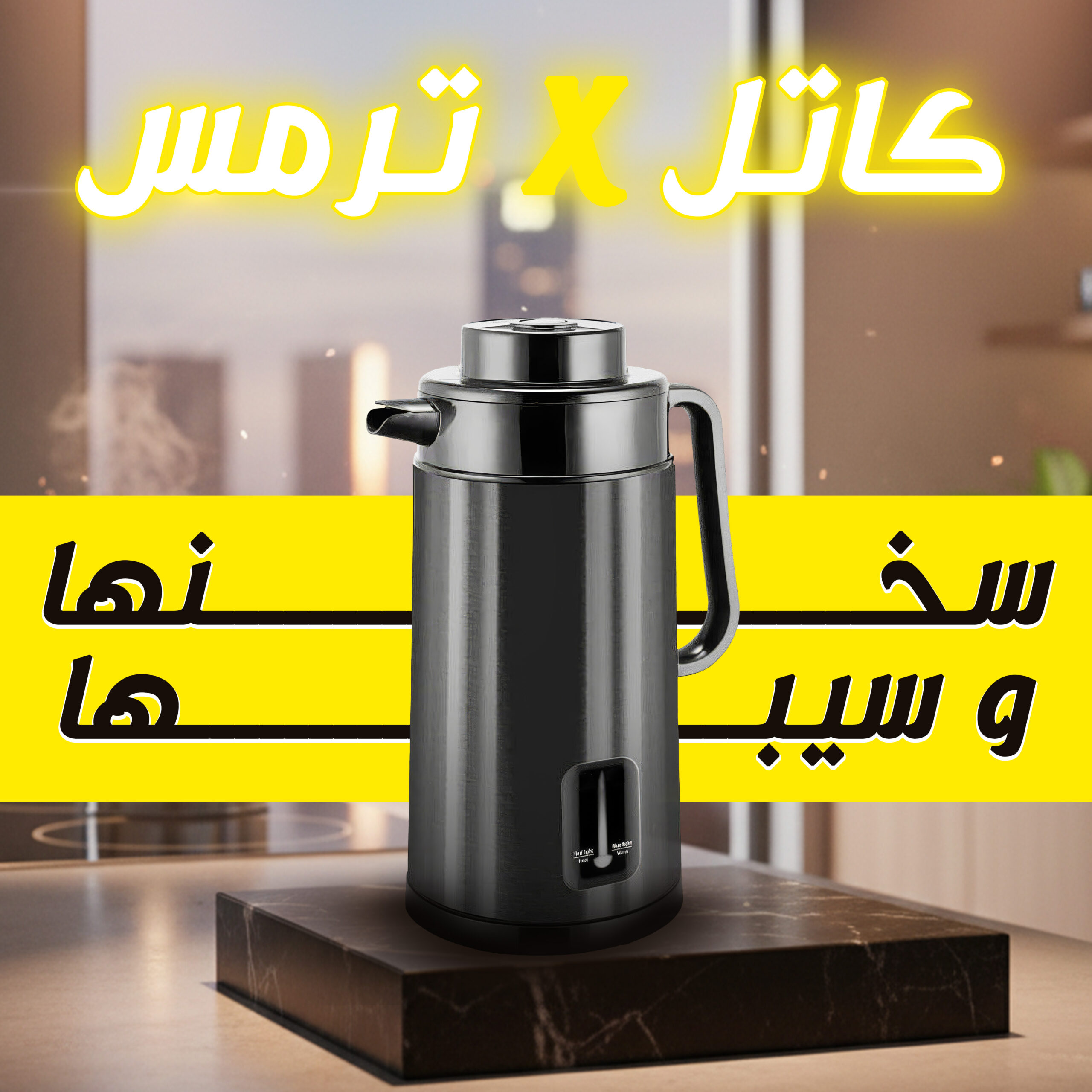 كاتل كهربائي و ترمس شاي 2 في 1 2 كاتل كهربائي و ترمس شاي 2 في 1 - الصورة 2