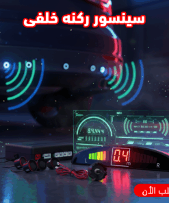 Alternative view of سينسور ركنه خلفى