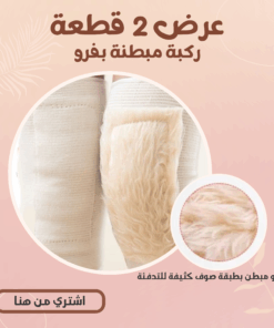 (عرض 2 قطعة ( ركبة مبطنة بفرو 5 831c9411 6ed8 40d2 83ca 7653d3df2681