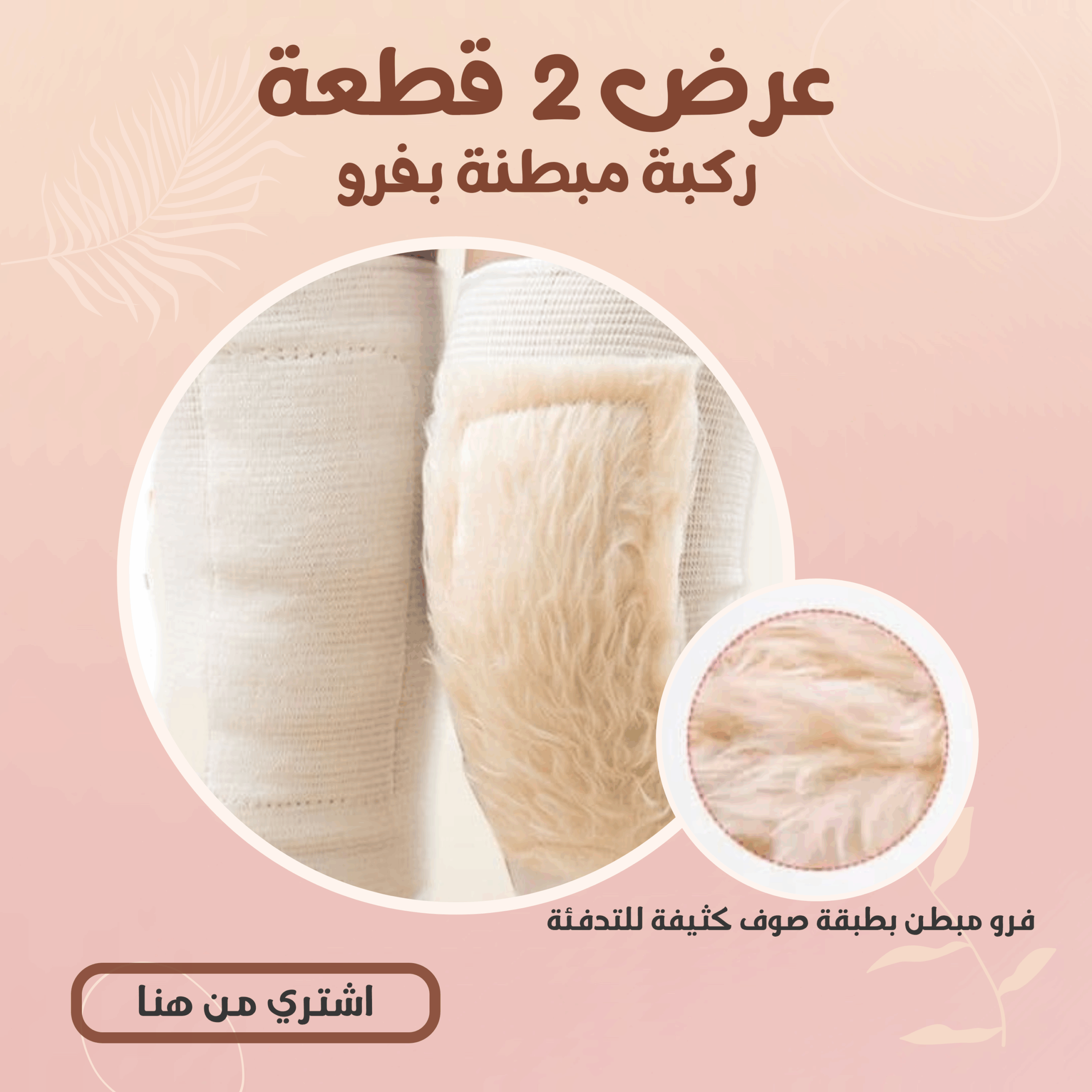 (عرض 2 قطعة ( ركبة مبطنة بفرو 3 (عرض 2 قطعة  ( ركبة مبطنة بفرو - الصورة 3