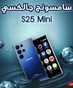 S25 Mini سامسونج جالكسي