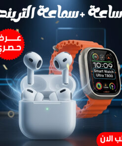 Alternative view of "	عرض حصري ساعة و سماعة التريند"