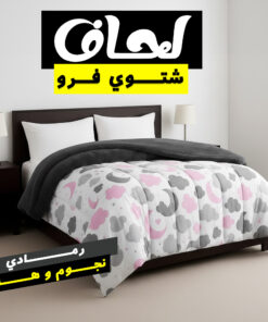 Alternative view of لحاف شتوي فرو رمادي نجوم و هلال 220 * 235 سم
