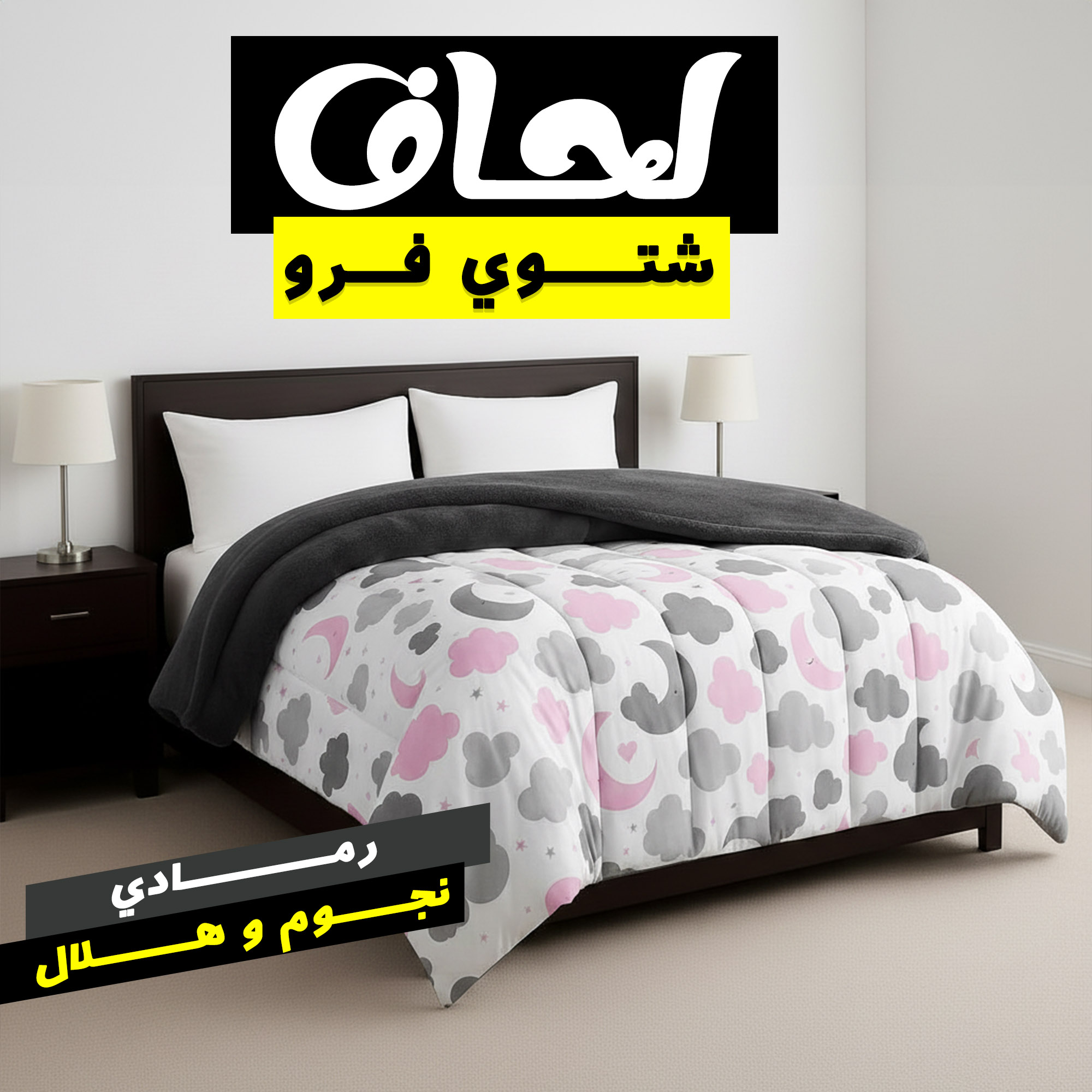 لحاف شتوي فرو رمادي نجوم و هلال 220 * 235 سم 2 لحاف شتوي فرو رمادي نجوم و هلال 220 * 235 سم - الصورة 2