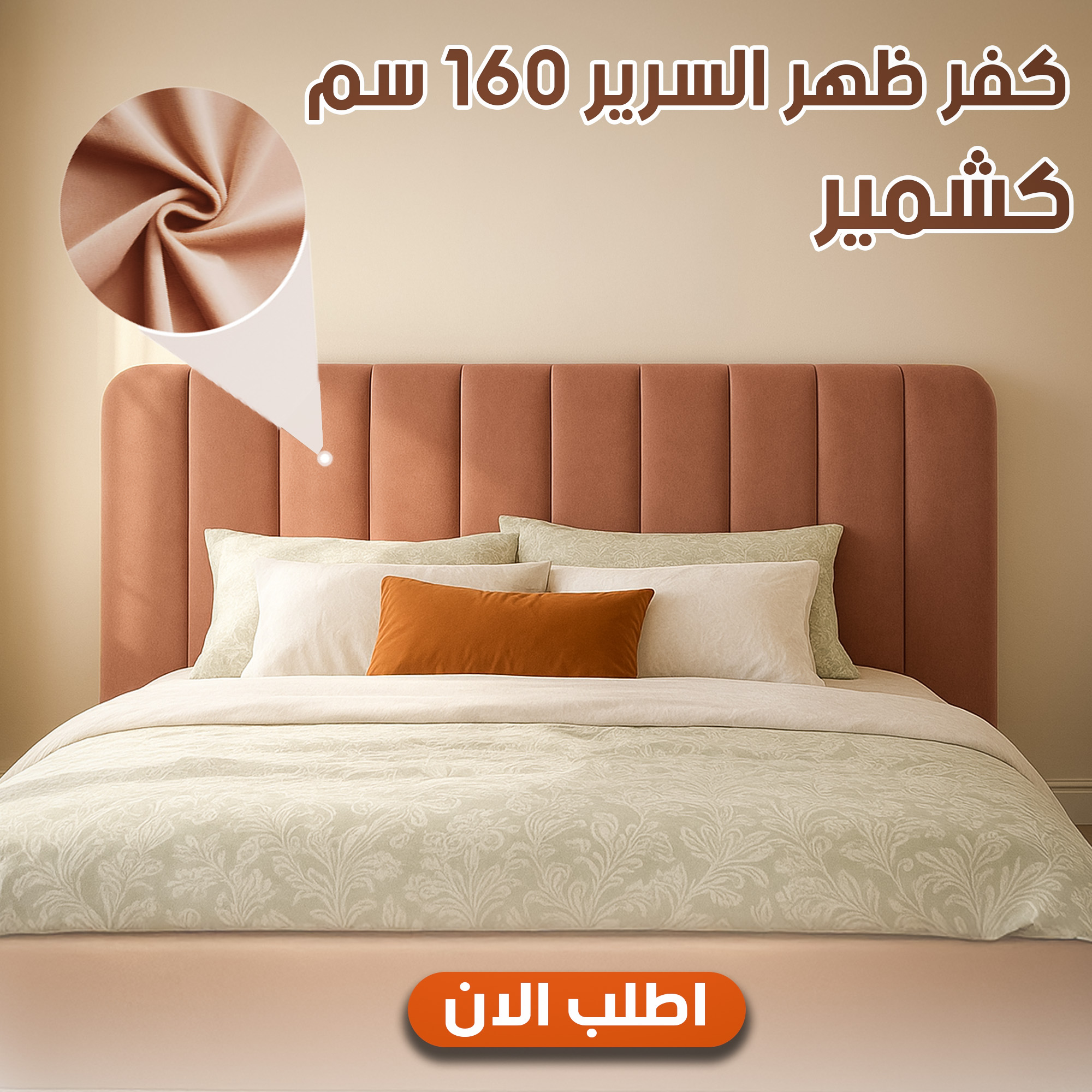 كفر ظهر السرير 160 سم كشمير 2 كفر ظهر السرير 160 سم كشمير - الصورة 2