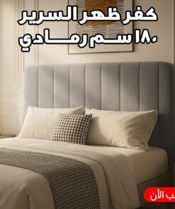كفر ظهر السرير 180 سم رمادي