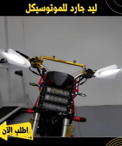 ليد جارد للموتوسيكل