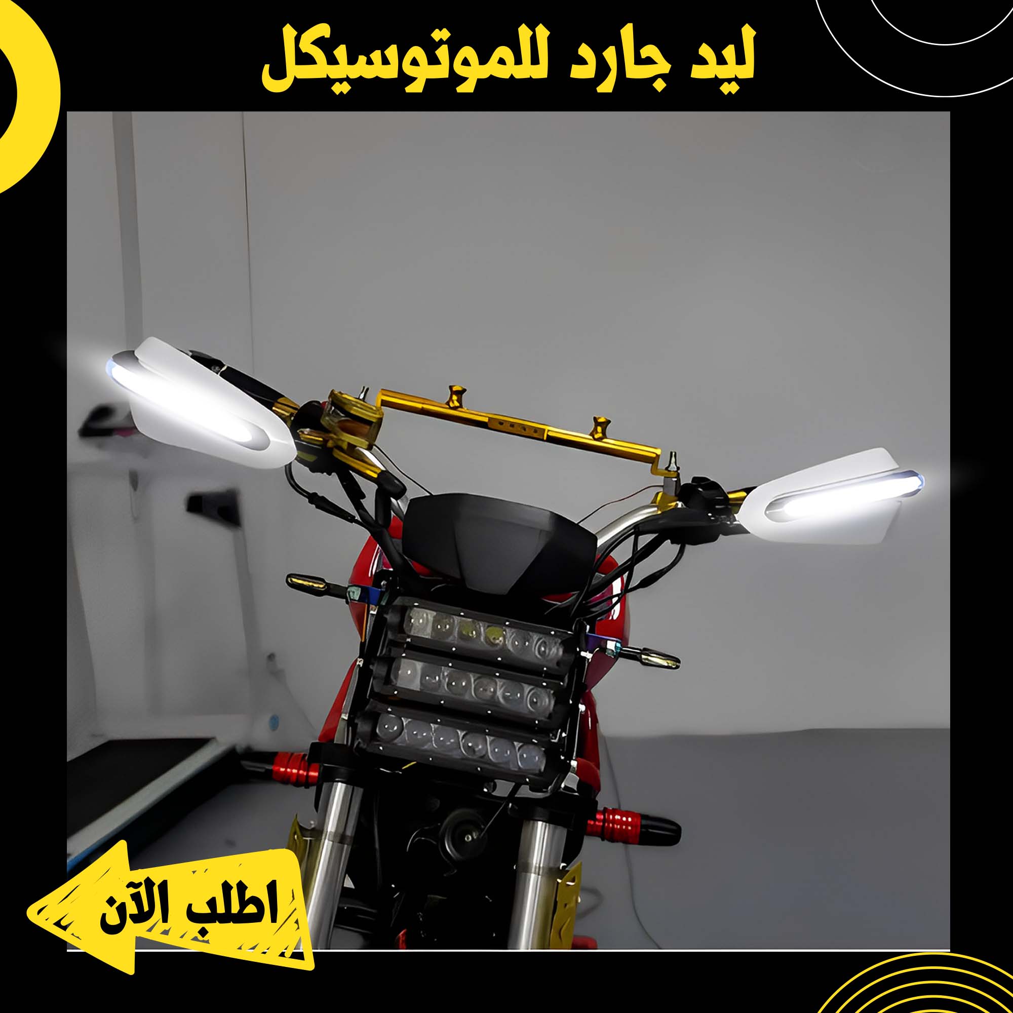 ليد جارد للموتوسيكل 1 ليد جارد للموتوسيكل