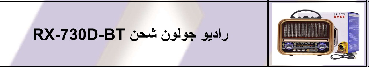 " راديو جولون RX-730" 1 " راديو جولون RX-730"