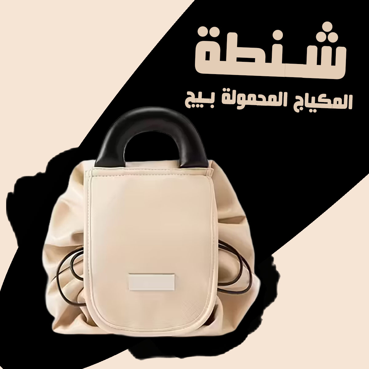 شنطة المكياج المحمولة سكري 2 شنطة المكياج المحمولة سكري - الصورة 3