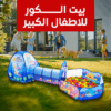 بيت الكور للاطفال الكبير