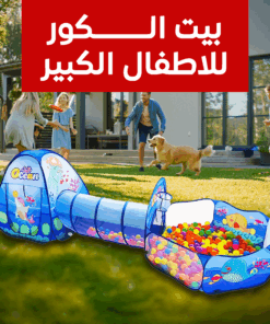 بيت الكور للاطفال الكبير