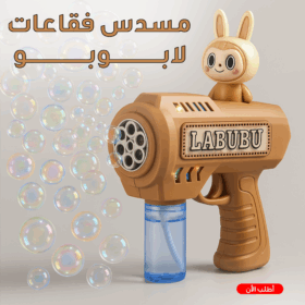 مسدس فقاعات لابوبو