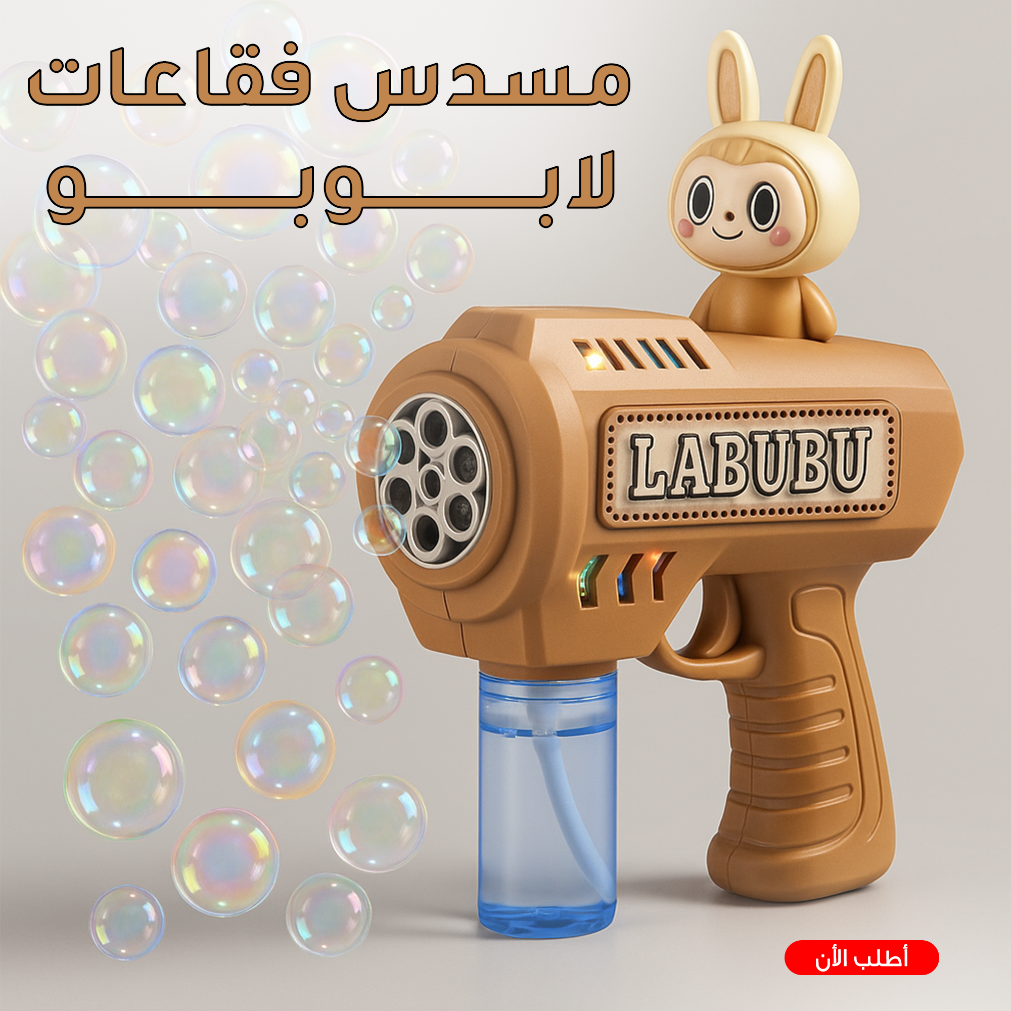 مسدس فقاعات لابوبو 1 مسدس فقاعات لابوبو