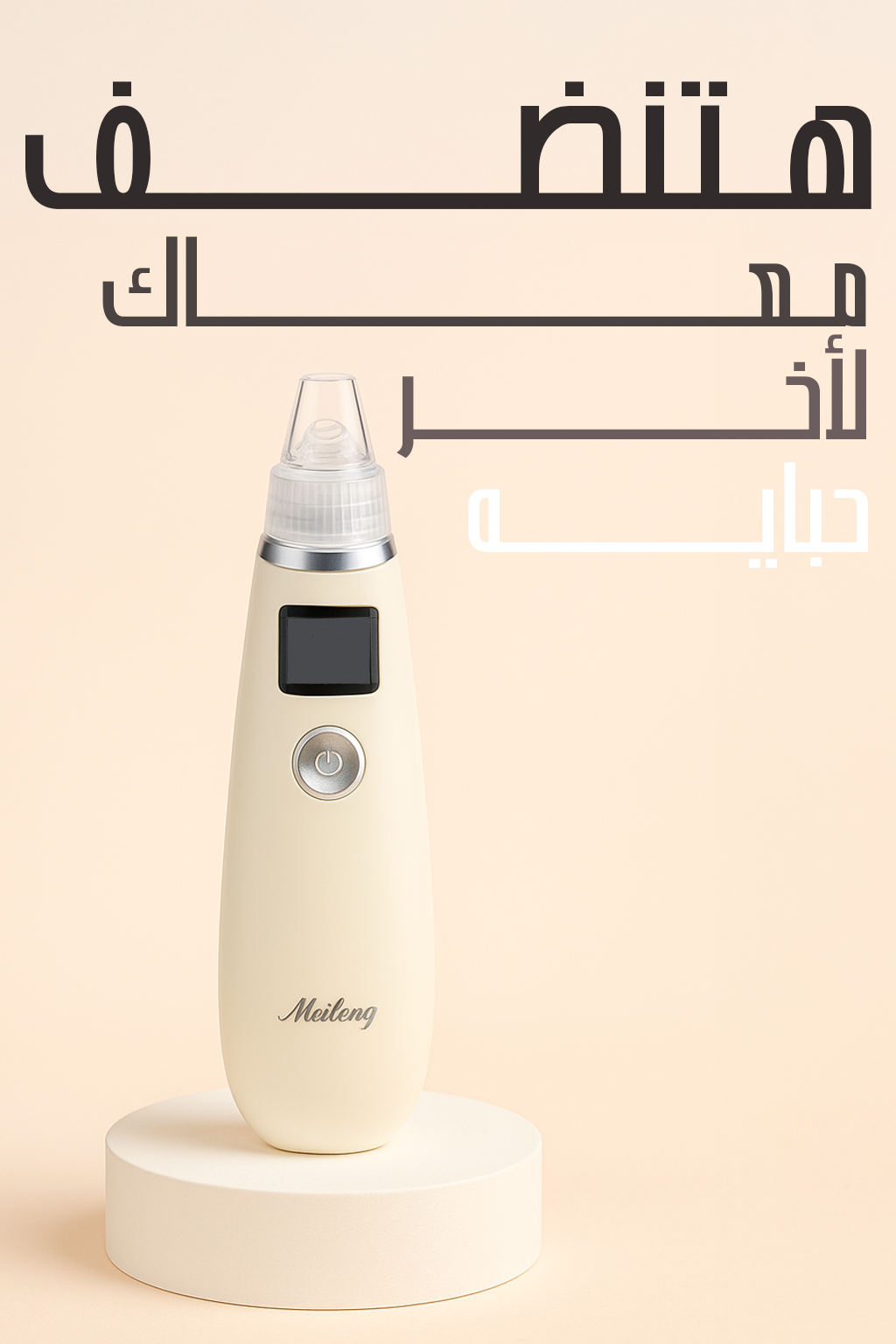 جهاز إزالة الرؤوس السوداء من الوجه 3 جهاز إزالة الرؤوس السوداء من الوجه - الصورة 4