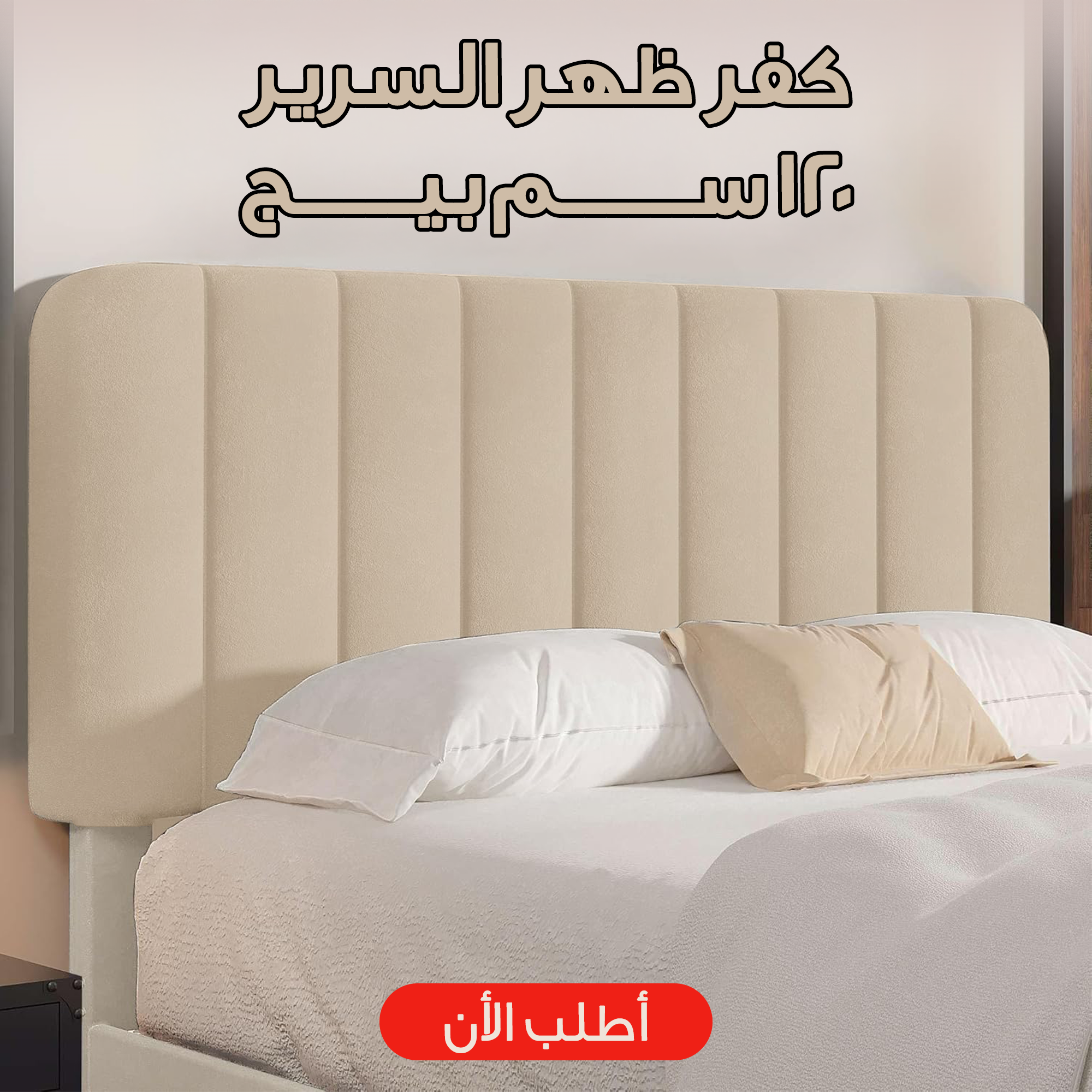 كفر ظهر السرير 120 سم بيج 2 كفر ظهر السرير 120 سم بيج - الصورة 2