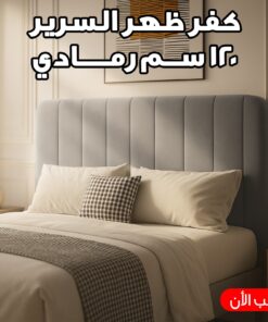 كفر ظهر السرير 120 سم رمادي