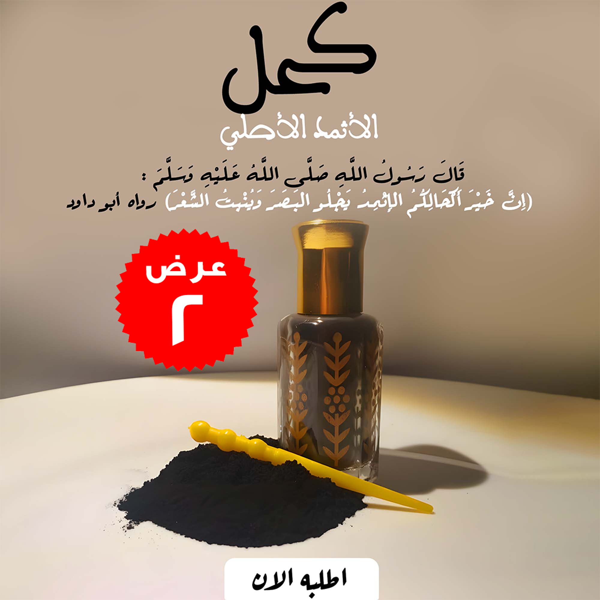 عرض 2 قطعة الكحل الاثمد الاصلي 2 عرض 2 قطعة الكحل الاثمد الاصلي - الصورة 3