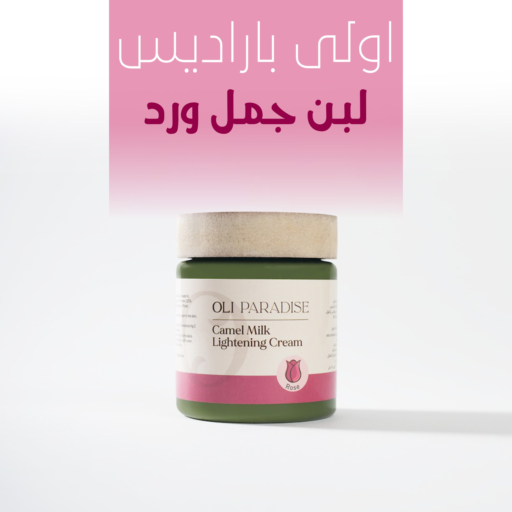 "	اولي باراديس لبن جمل ورد" 4 "	اولي باراديس لبن جمل ورد" - الصورة 5