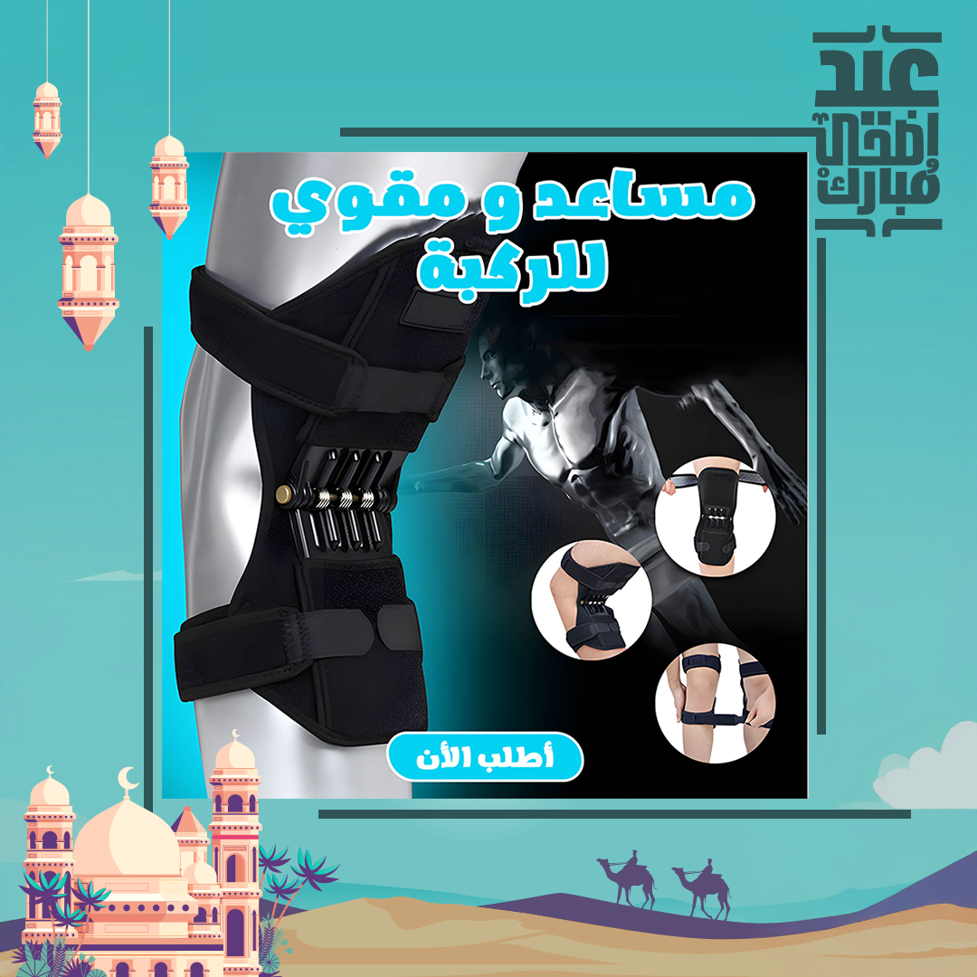 مساعد و مقوي الركبة 5 مساعد و مقوي الركبة - الصورة 6
