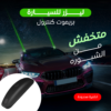 • ليزر للسيارة بريموت كنترول