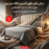 عرض كفر ظهر السرير 180 سم بيج مع لحاف ايكيا الشهير