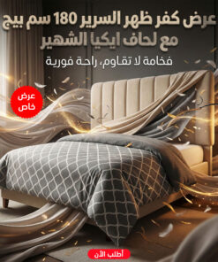 عرض كفر ظهر السرير 180 سم بيج مع لحاف ايكيا الشهير