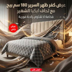 عرض كفر ظهر السرير 180 سم بيج مع لحاف ايكيا الشهير