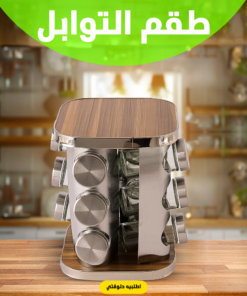 • طقم التوابل الدوار الترند 7 23933b94 32b8 4866 9195 1fa6977b4665