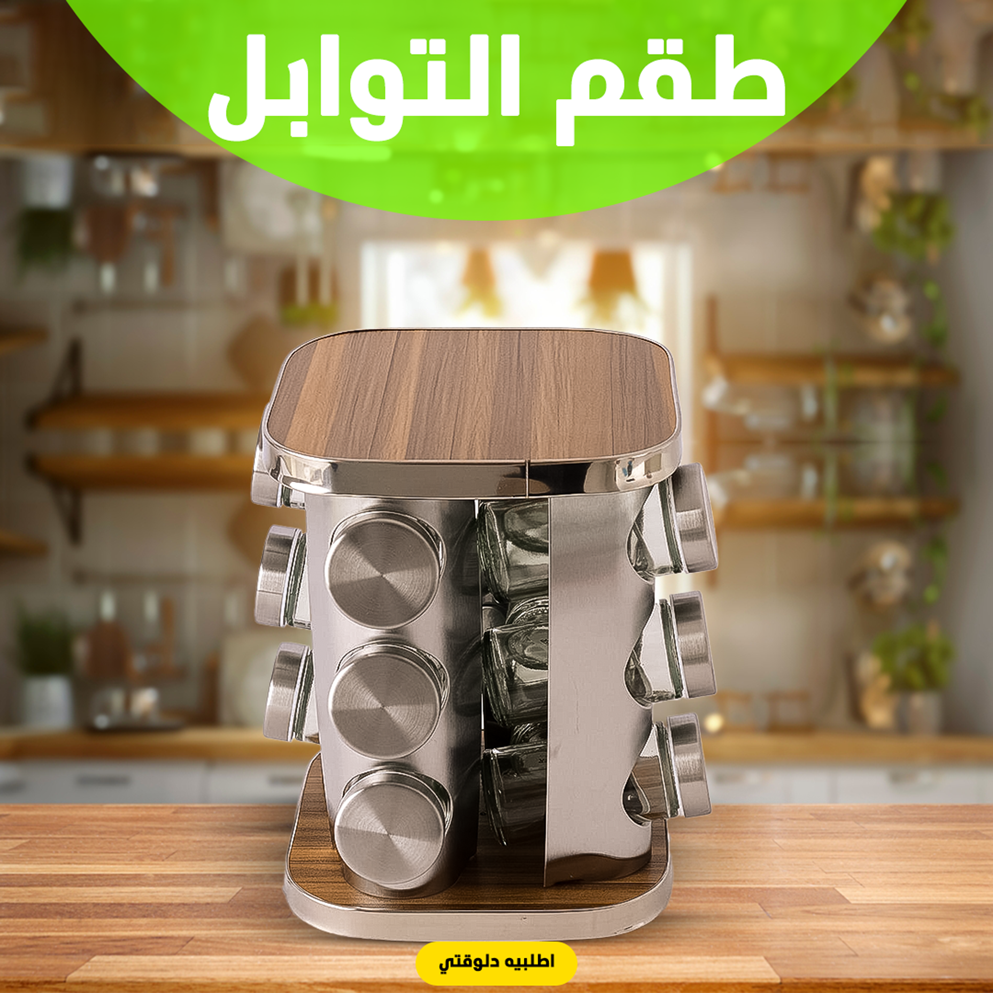 • طقم التوابل الدوار الترند 4 • طقم التوابل الدوار الترند - الصورة 4