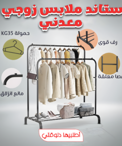 • ستاند ملابس زوجي معدني