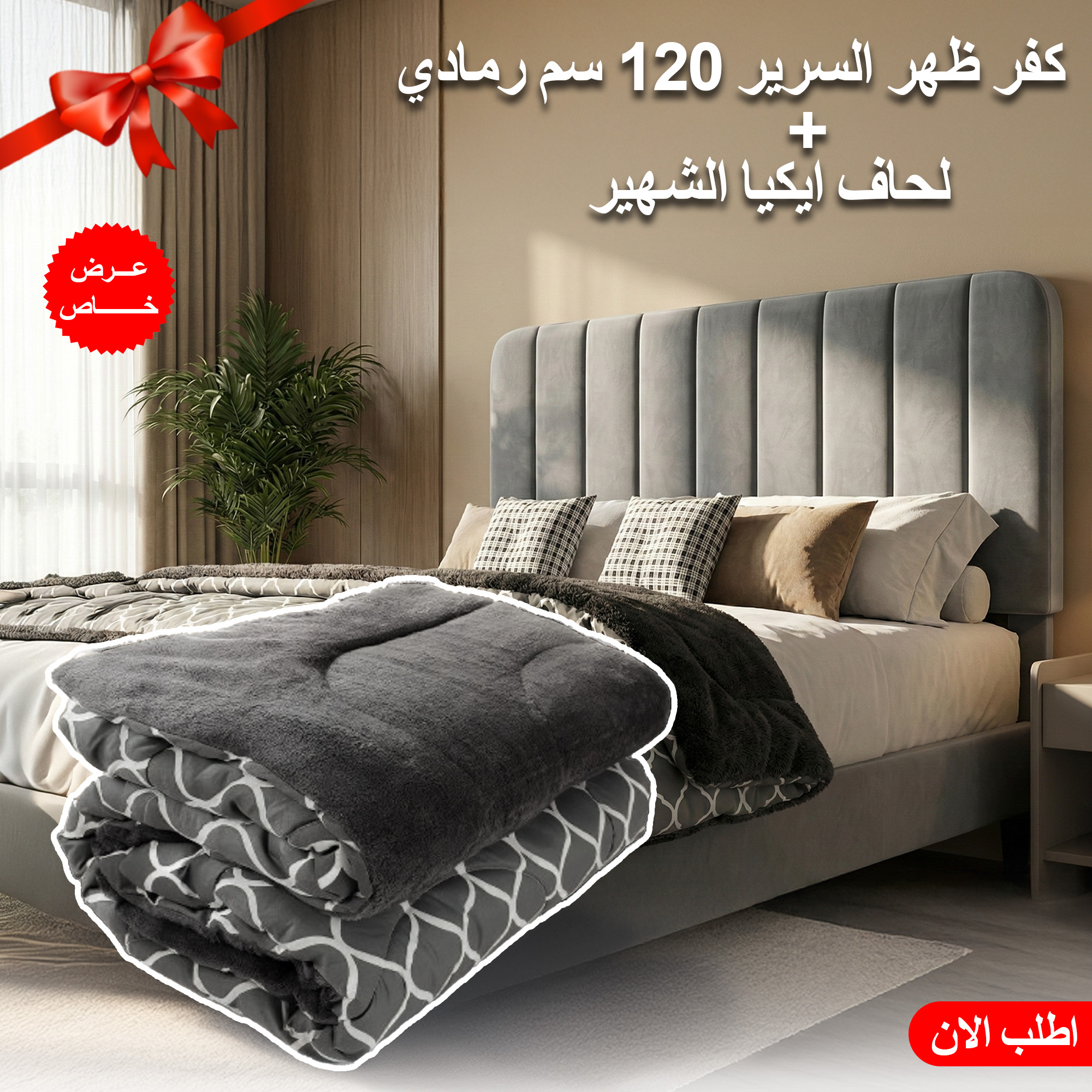 عرض كفر ظهر السرير 120 سم رمادي مع لحاف ايكيا الشهير 2 عرض كفر ظهر السرير 120 سم رمادي مع لحاف ايكيا الشهير - الصورة 2