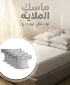 Alternative view of ماسك الملايه 4 قطع
