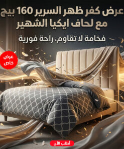عرض كفر ظهر السرير 160 سم بيج مع لحاف ايكيا الشهير