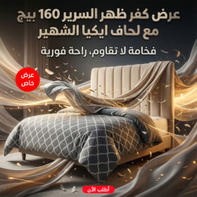 عرض كفر ظهر السرير 160 سم بيج مع لحاف ايكيا الشهير