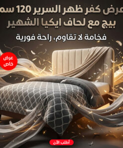 عرض كفر ظهر السرير 120 سم بيج مع لحاف ايكيا الشهير