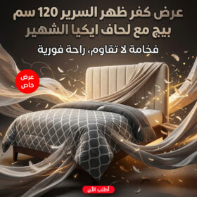 عرض كفر ظهر السرير 120 سم بيج مع لحاف ايكيا الشهير