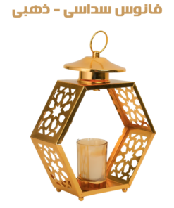 عرض بوكس تهادوا تحابوا+ فانوس سداسى - ذهبى